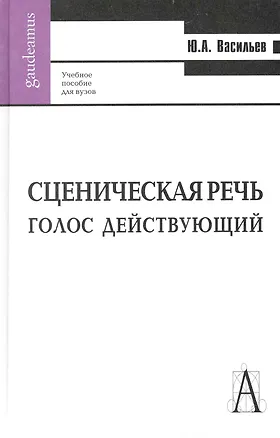 Книга Сценическая речь: голос действующий: Учебное пособие для вузов. (Юрий Васильев)