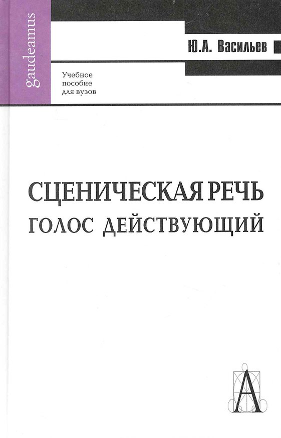 Книга Сценическая речь: голос действующий: Учебное пособие для вузов. (Юрий Васильев) — 1