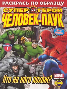 Книжка-раскраска. Серия "Раскрась по образцу". Человек-Паук.Выпуск 1. Кто на кого похож?