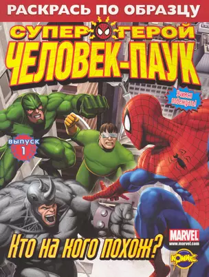 Книжка-раскраска. Серия "Раскрась по образцу". Человек-Паук.Выпуск 1. Кто на кого похож? — 2241708 — 1