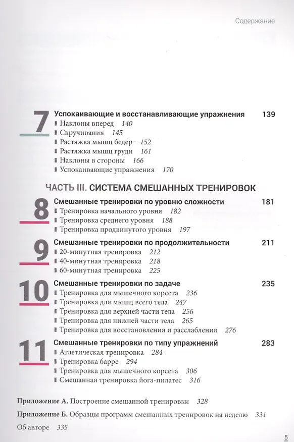 Книга Смешанные тренировки: фитнес, йога, пилатес и барре (Хелен Вандербург) — 3