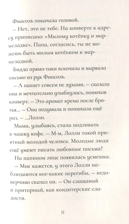Книга Фиасоль Великолепная (Кристин Хельга Гуннарсдоухтир) — 6