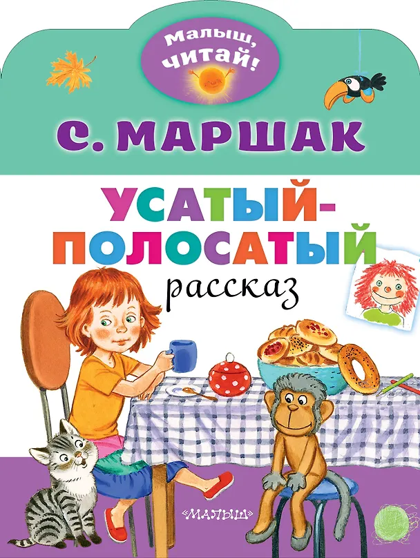 Книга Усатый-полосатый (Самуил Маршак) — 1