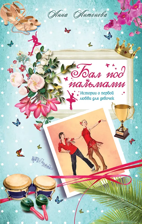 Книга Бал под пальмами: повесть (Анна Антонова) — 1