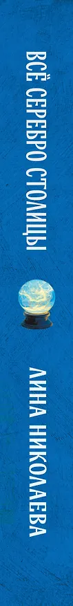Книга Всё серебро столицы (Лина Николаева) — 3