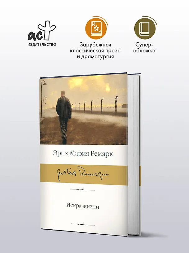Книга Искра жизни (Эрих Мария Ремарк) — 5