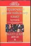 Справочник по английскому языку: Артикль. В помощь изучающим реальный язык — 2085823 — 1