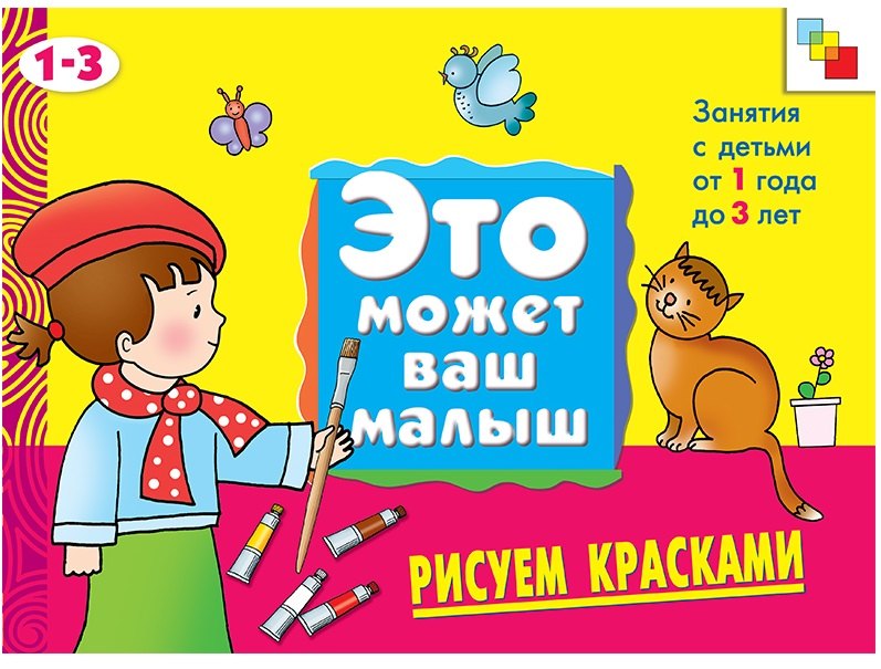 

Рисуем красками . Художественный альбом для занятий с детьми 1-3 лет