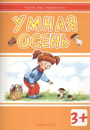 Умная осень: развивающая книжка с наклейками (3+) — 2411306 — 1