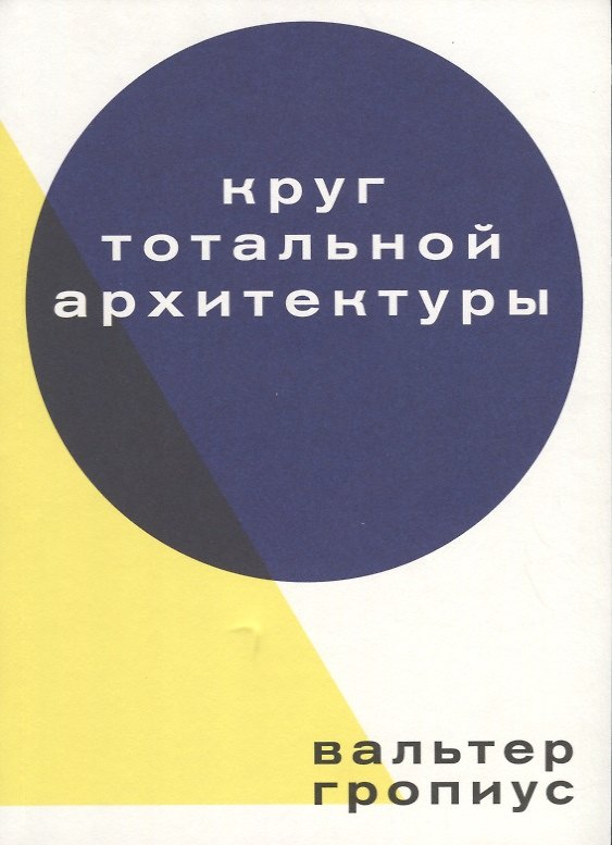 Книга Круг тотальной архитектуры (Вальтер Гропиус) — 1