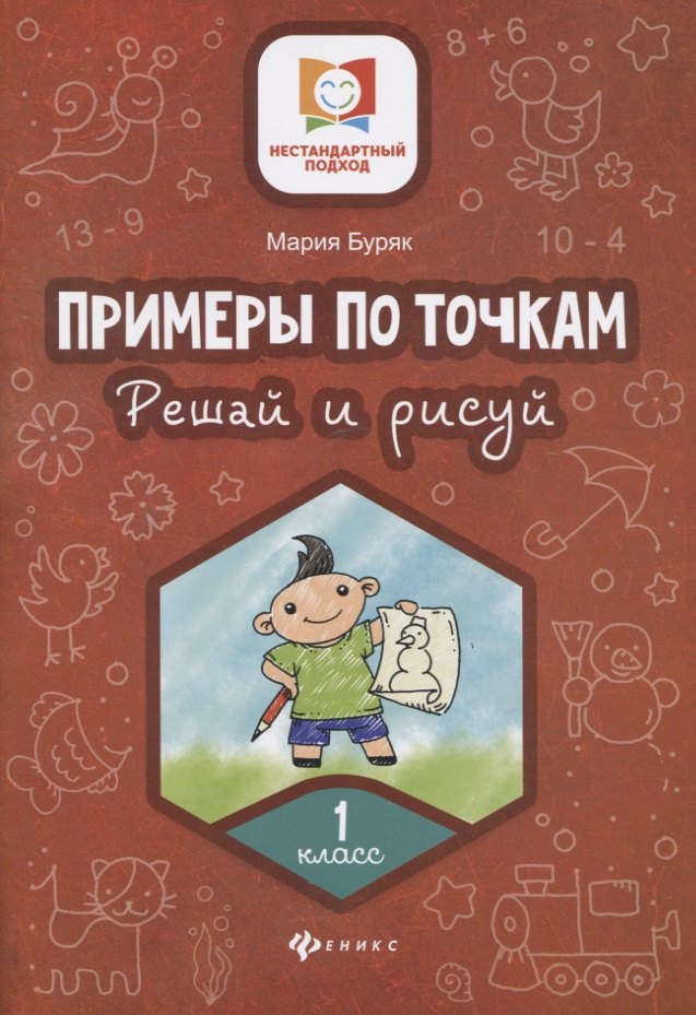 

Примеры по точкам.Решай и рисуй: 1 класс