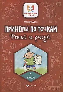Примеры по точкам.Решай и рисуй: 1 класс