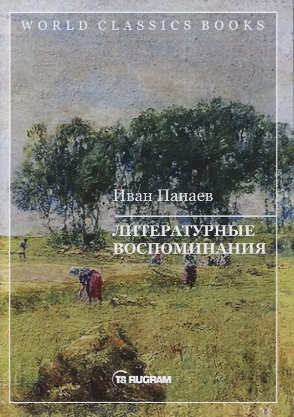 Книга Литературные воспоминания (Иван Панаев) — 1