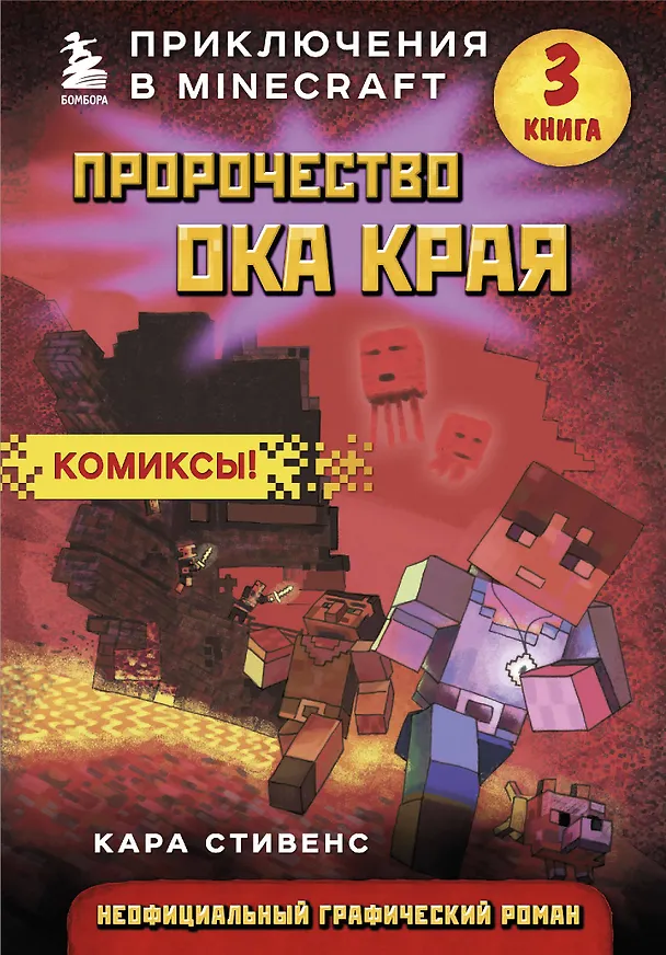 Книга Пророчество ока Края. Книга 3 (Кара Стивенс) — 1