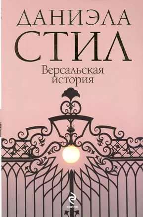 Версальская история — 2244165 — 1