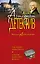 Табакерка Робеспьера. Дублон капитана Флинта: романы — 2390962 — 1