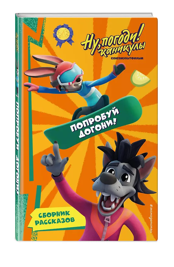 Книга Ну, Погоди! Каникулы. Попробуй догони! (Анна Антонова) — 6