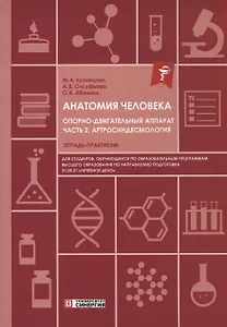 Анатомия человека: Опорно-двигательный аппарат: Часть 2. Артросиндесмология. Тетрадь-практикум