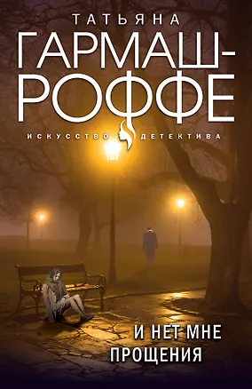 Книга И нет мне прощения (Татьяна Гармаш-Роффе)