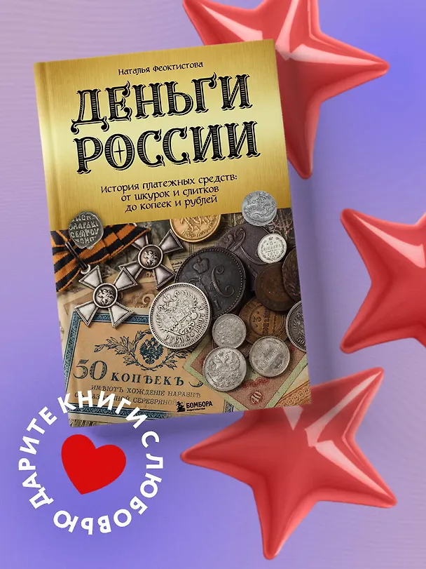 Книга Деньги России. История платежных средств: от шкурок и слитков до копеек и рублей (Наталья Феоктистова) — 5