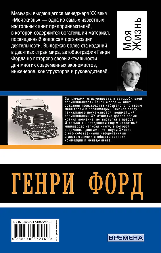 Книга Моя жизнь (Генри Форд) — 2