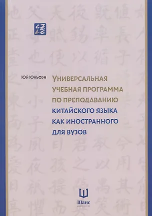 Книга Универсальная учебная программа по преподаванию китайского языка как иностранного для вузов ()