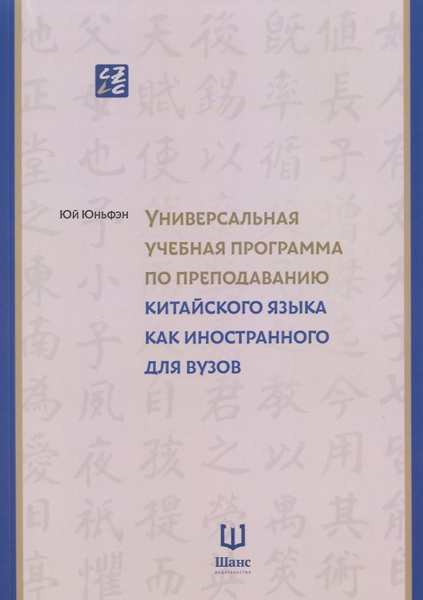 Книга Универсальная учебная программа по преподаванию китайского языка как иностранного для вузов () — 1
