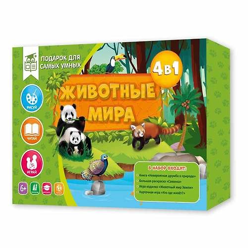 Книга Подарок для самых умных. Животные мира. Книга+Большая раскраска+Игра-ходилка+Карточная игра () — 1