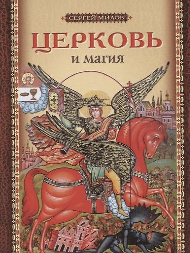 Книга Церковь и магия (м) Милов (Сергей Милов) — 1