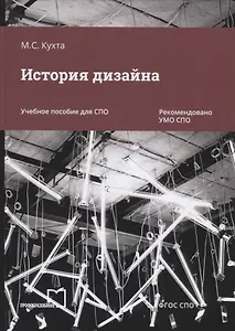 История дизайна. Учебное пособие