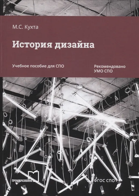 Книга История дизайна. Учебное пособие (М. Кухта) — 1