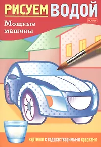 Раскраска "Рисуем водой. Мощные машины"