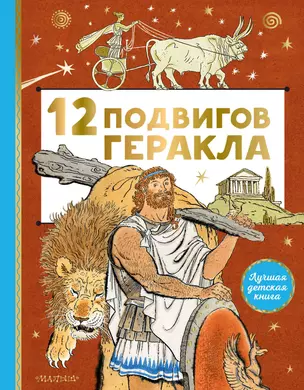 12 подвигов Геракла — 2901941 — 1