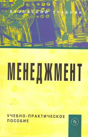 Менеджмент: Учебно-практическое пособие — 7251837 — 1