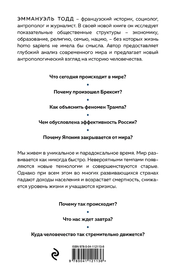 Книга Куда мы идем? История развития человечества глазами антрополога (Эммануэль Тодд) — 2