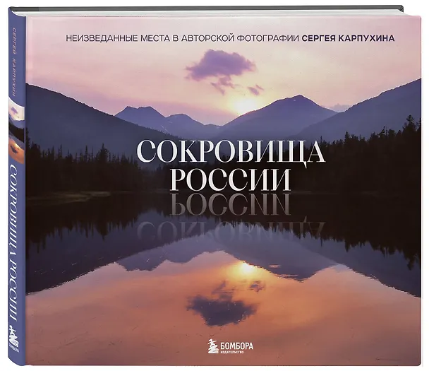 Книга Сокровища России. Неизведанные места в авторской фотографии Сергея Карпухина (Сергей Карпухин) — 4