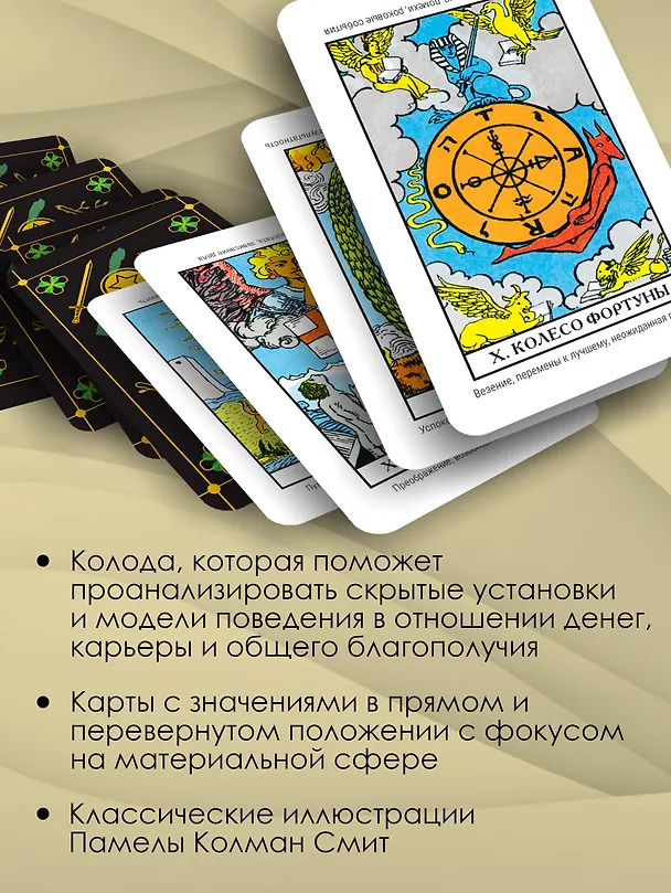 Книга Таро. Денежное гадание. Финансы, карьера, благополучие (Алекс Уэйт) — 6