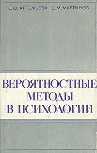 

Вероятностные методы в психологии