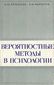 Вероятностные методы в психологии