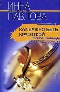 

Как важно быть красоткой