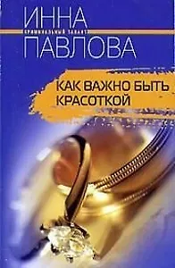 Как важно быть красоткой