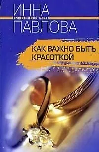 Книга Как важно быть красоткой (Инна Павлова) — 1