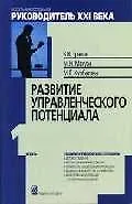 Книга Развитие управленческого потенциала: Модуль 1 Развитие управленческого потенциала. Уч.-практ.пос. ()