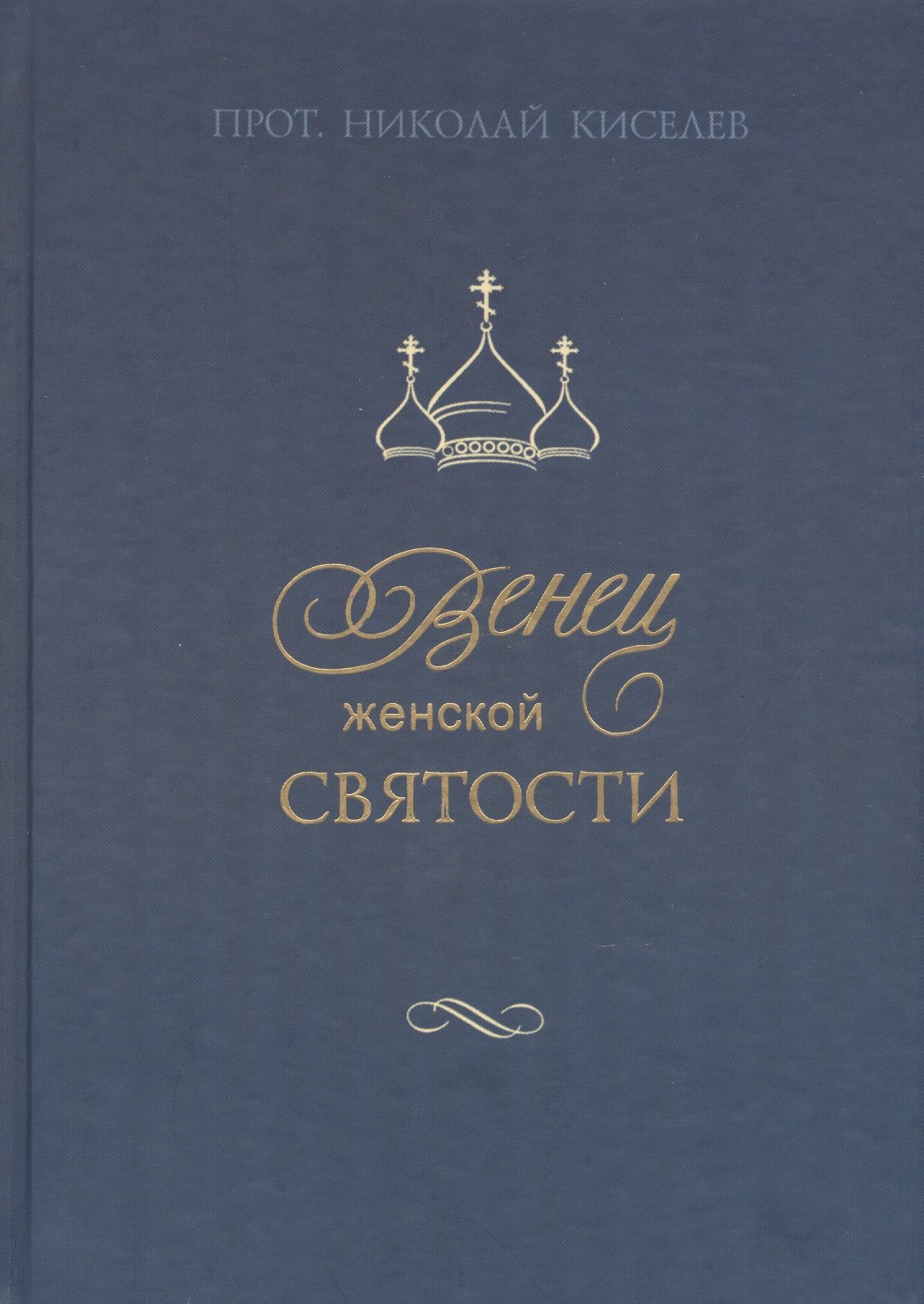 

Венец женской святости