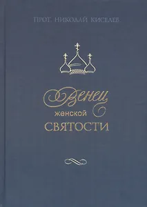 Венец женской святости