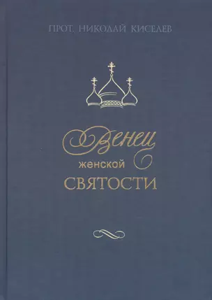 Венец женской святости — 2411917 — 1