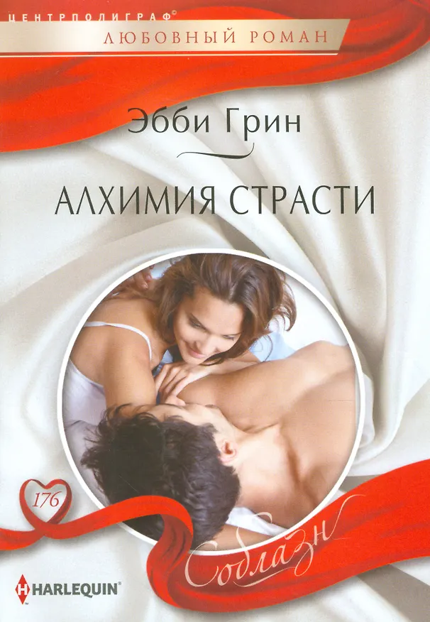 Книга Алхимия страсти (Эбби Грин) — 1