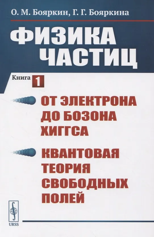 Книга Физика частиц Кн.1 (3 изд.) (м) Бояркин () — 1