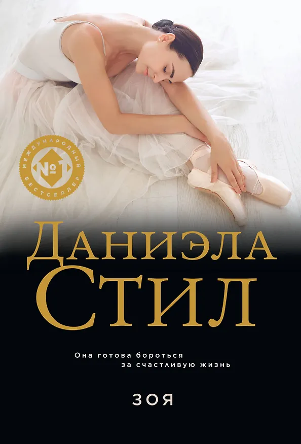 Книга Зоя (Даниэла Стил) — 1