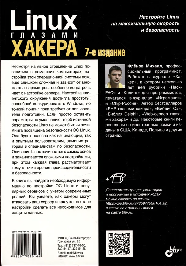 Книга Linux глазами хакера (Михаил Фленов) — 2